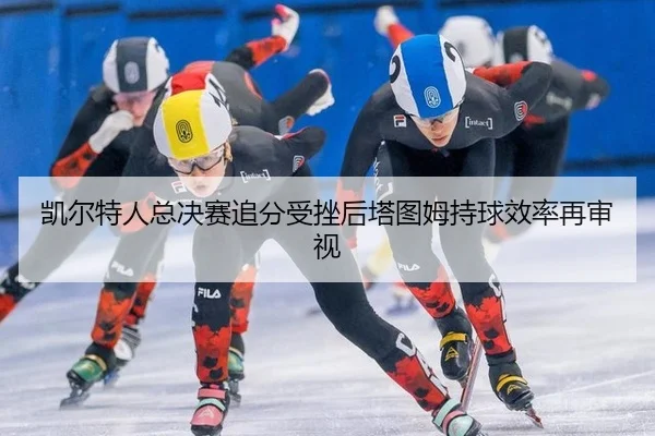 kai-er-te-ren-zong-jue-sai-zhui-fen-shou-cuo-hou-ta-tu-mu-chi-qiu-xiao-lv-zai-shen-shi-2-780.jpg