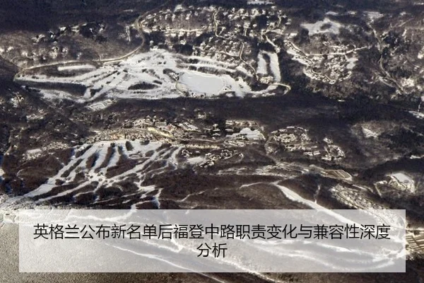 英格兰公布新名单后福登中路职责变化与兼容性深度分析